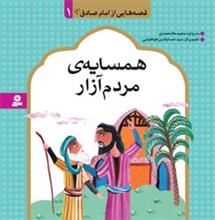 کتاب قصه هایی از امام صادق (ع) 1 (همسایه ی مردم آزار) - اثر مجید ملامحمدی - نشر قدیانی